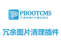 pbootcms系統冗余圖片清理插件